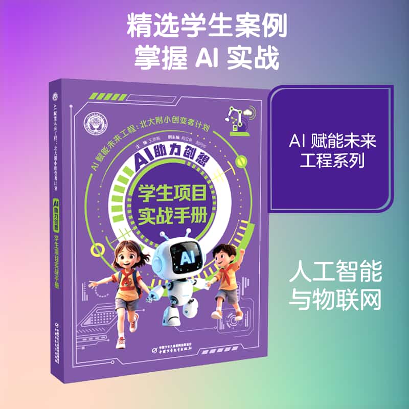 AI助力创想—学生项目实战手册