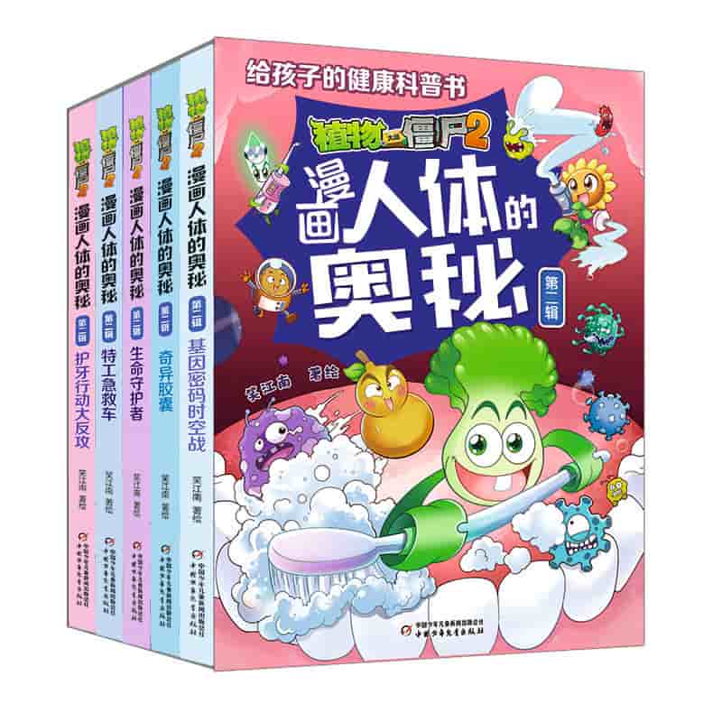 植物大战僵尸2漫画人体的奥秘(第二辑):护牙行动大反攻