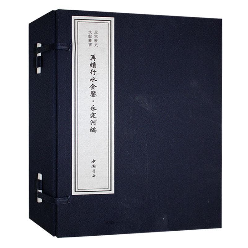 再续行水金鉴:永定河编