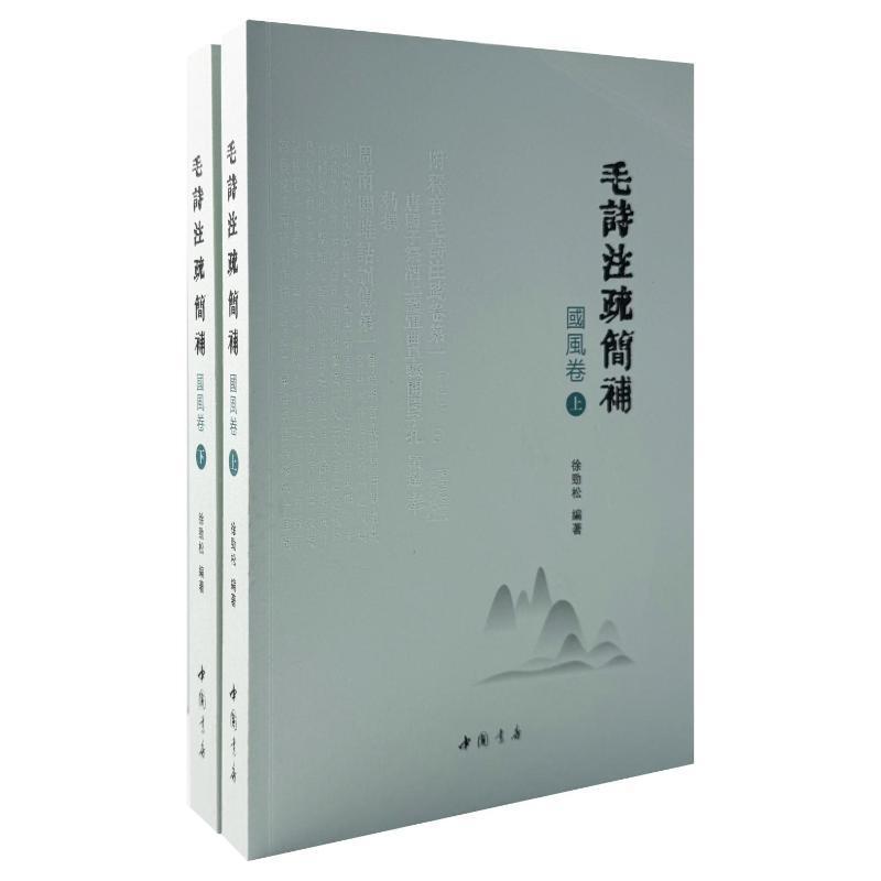 毛诗注疏简补:国风卷