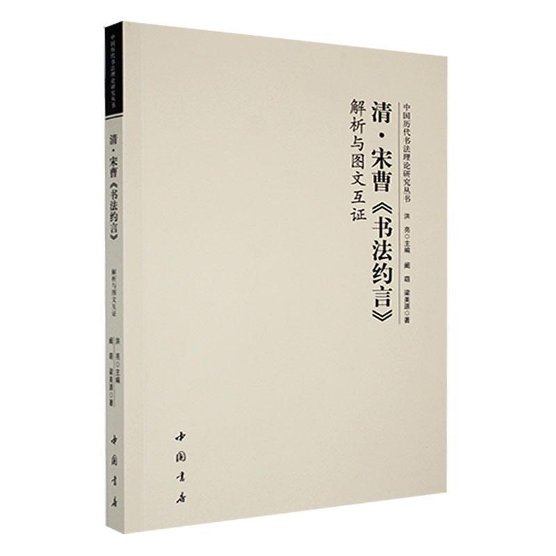 清·宋曹《书法约言》解析与图文互证