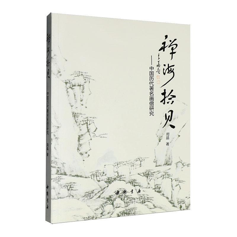 禅海拾贝—中国历代著名画僧研究