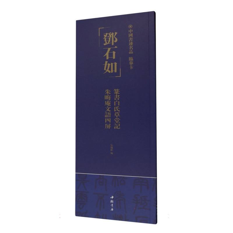 邓石如 篆书白氏草堂记 朱晦庵文语四屏