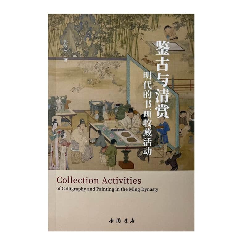 鉴古与清赏—明代的书画收藏活动