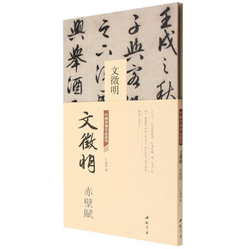 文徵明 赤壁赋