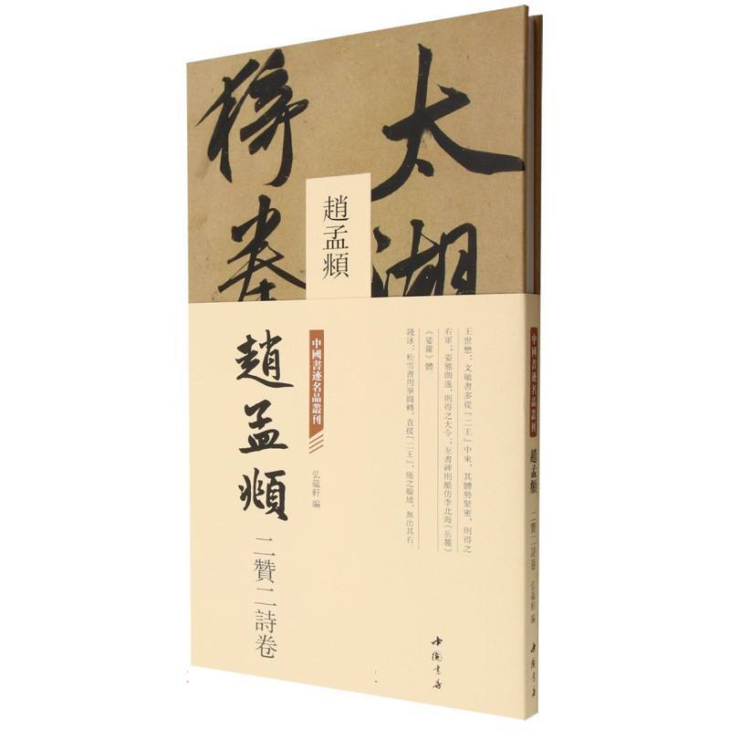 赵孟頫 二赞二诗卷