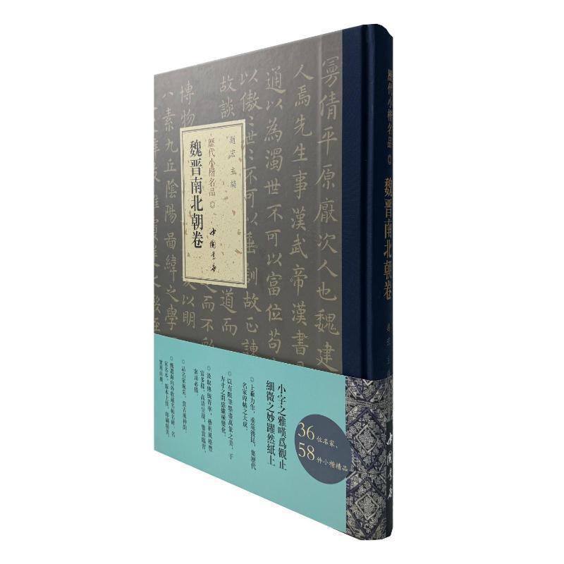 历代小楷名品:魏晋南北朝