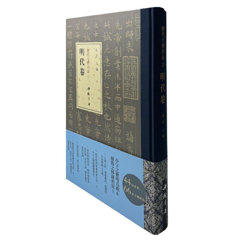 历代小楷名品:明代卷