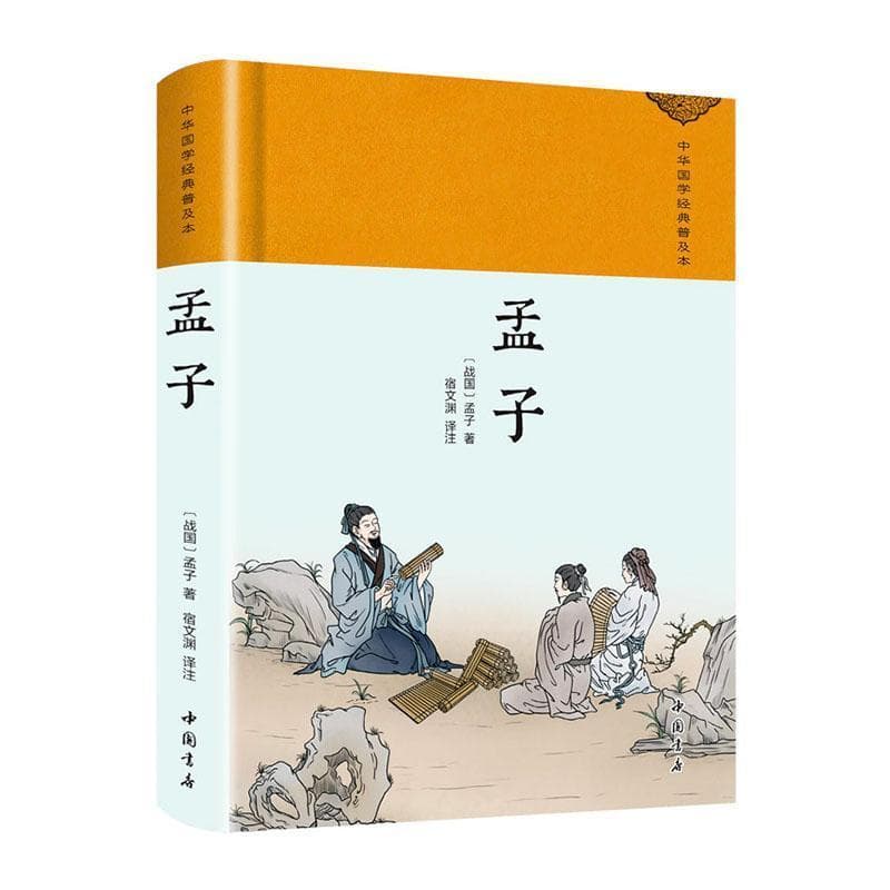 孟子