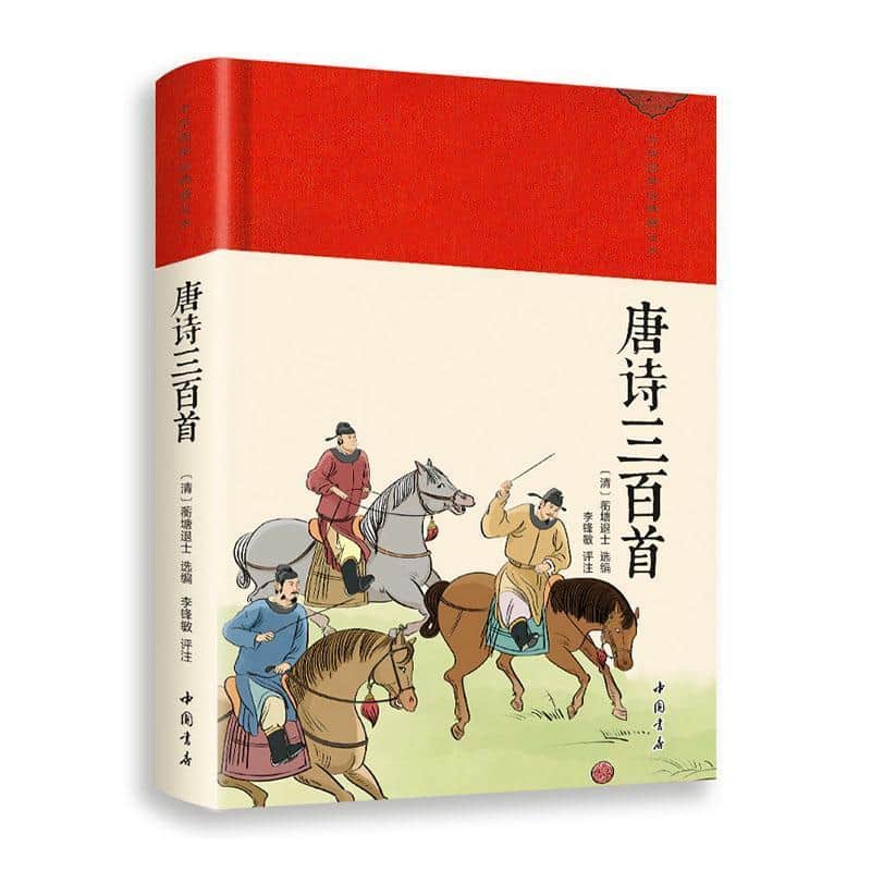 唐诗三百首