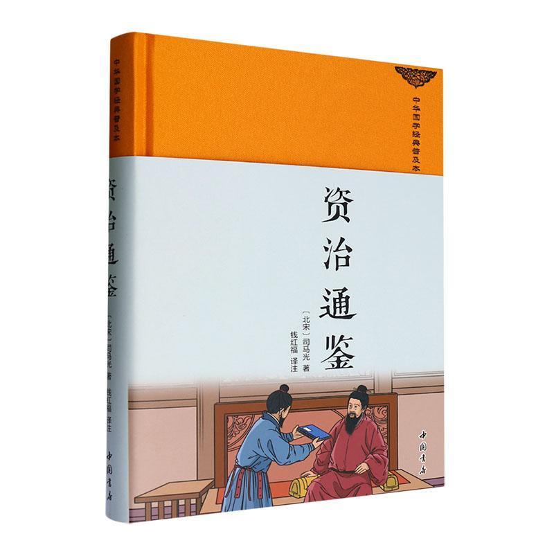 资治通鉴