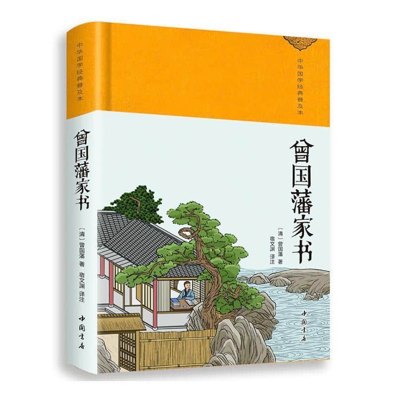 曾国藩家书