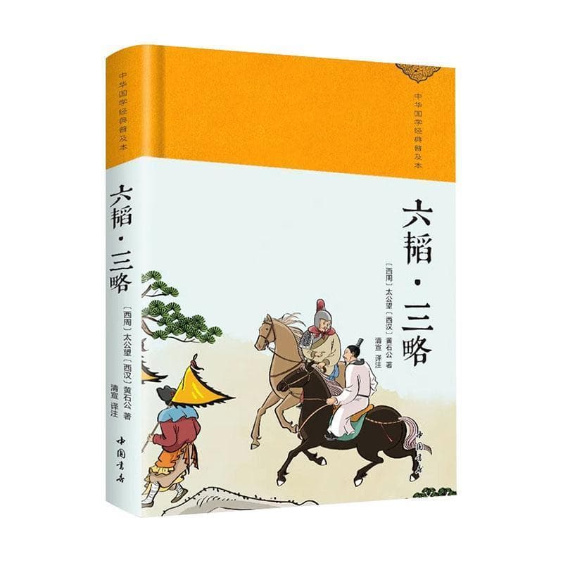 六韬·三略