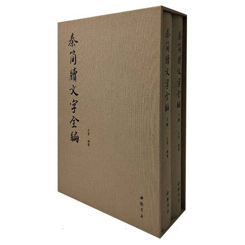 秦简牍文字全编