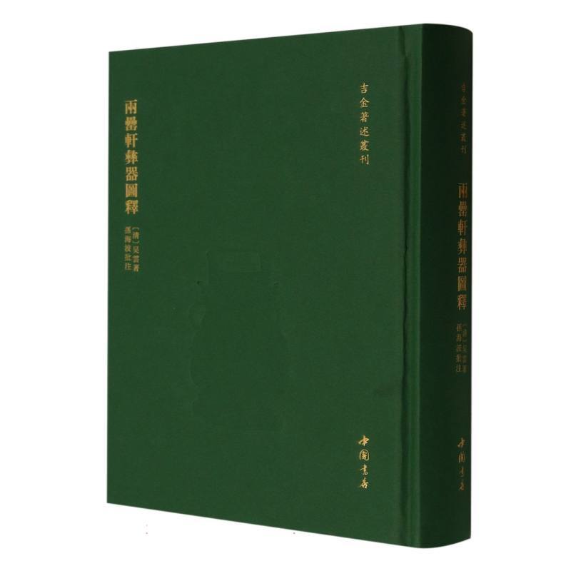 两罍轩彝器图释