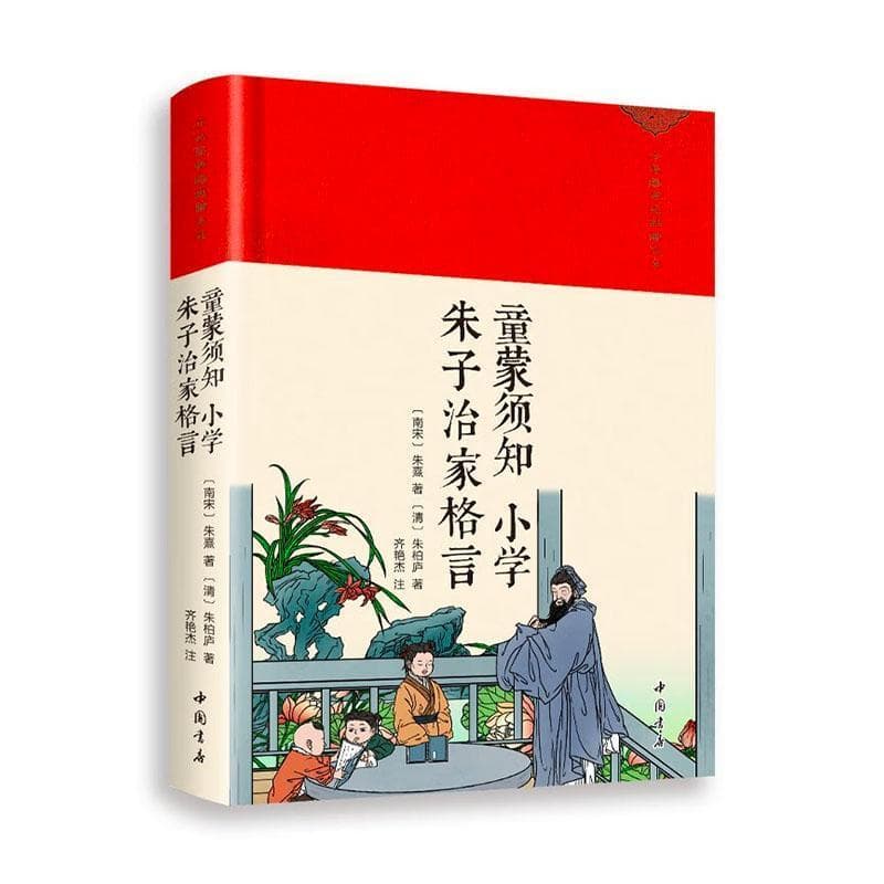 童蒙须知 小学 朱子治家格言