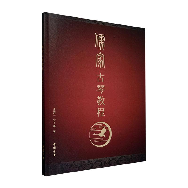 儒家古琴教程