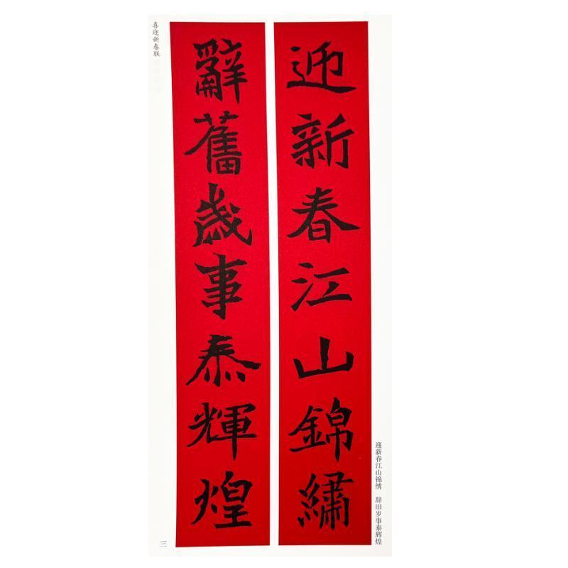 魏碑楷书集字春联