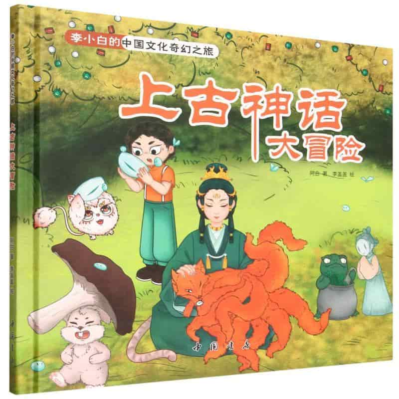 上古神话大冒险
