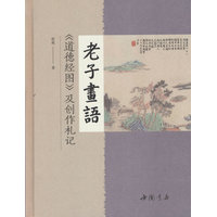 老子画语—《道德经图》及创作札记