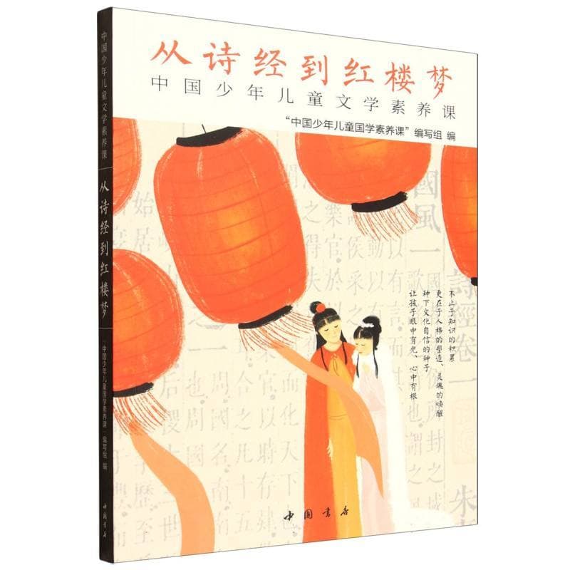 从诗经到红楼梦—中国少年儿童文学素养课