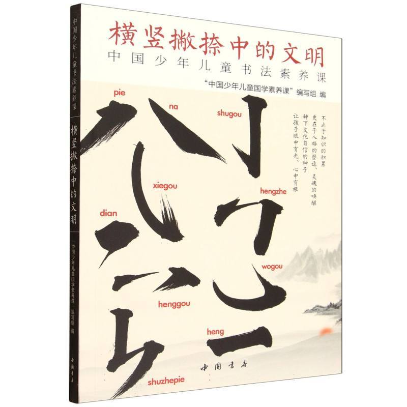 横竖撇捺中的文明—中国少年儿童书法素养课
