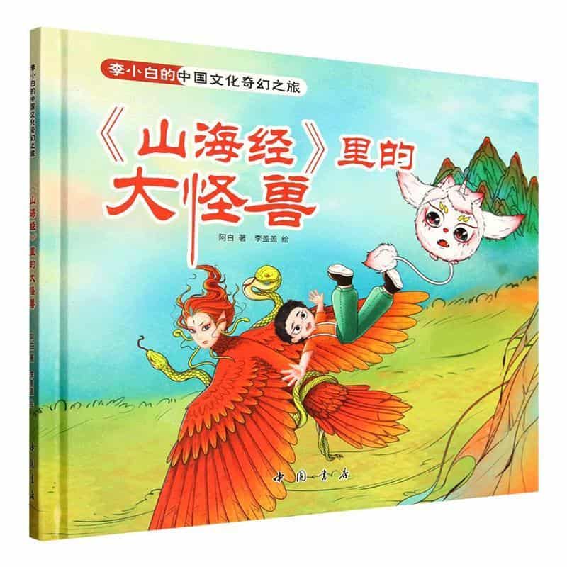 《山海经》里的大怪兽