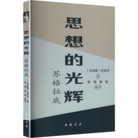 思想的光辉—苏格拉底