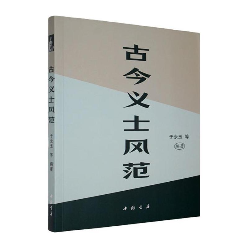 古今义士风范