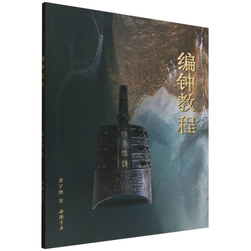 编钟教程