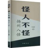 怪人不怪—扬州八怪