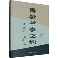 再赴兰亭之约—王羲之、王献之