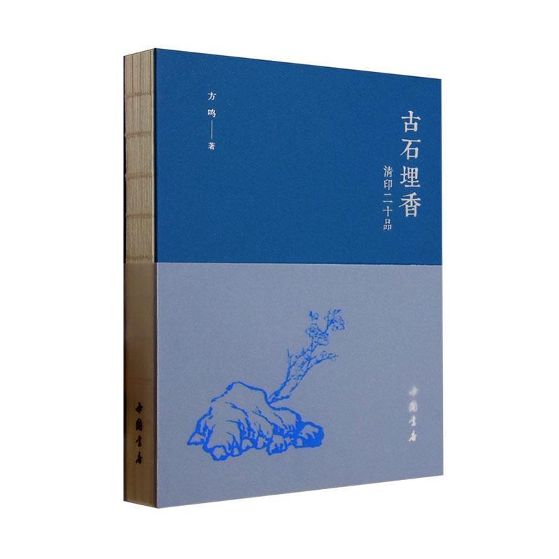 古石埋香—清印二十品