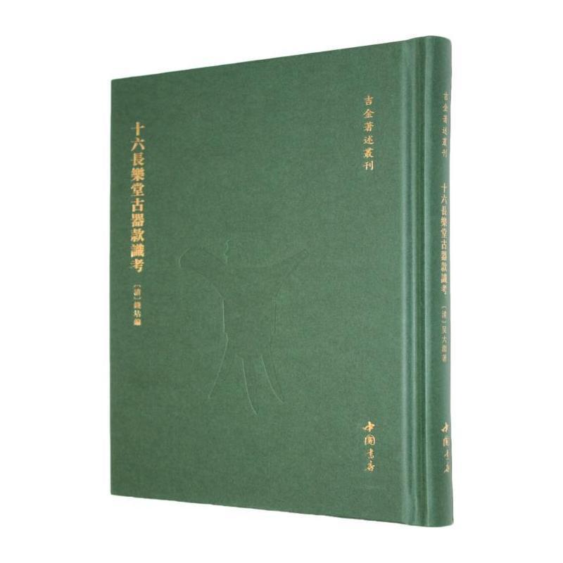 十六长乐堂古器款识考