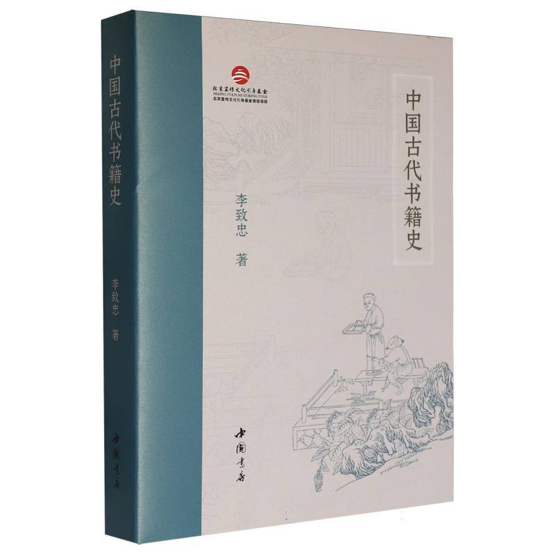 中国古代书籍史