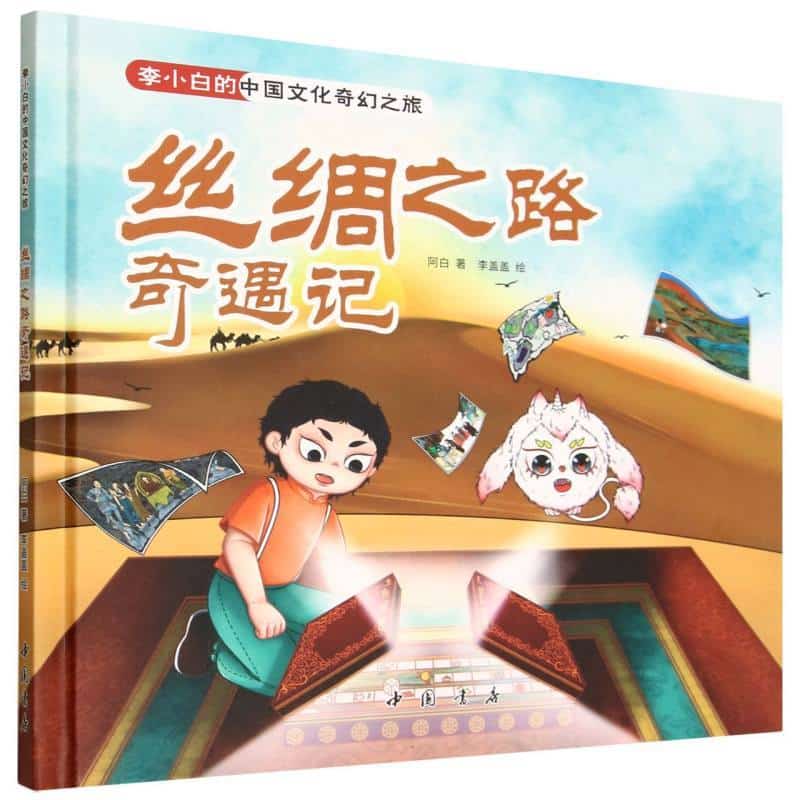 丝绸之路奇遇记