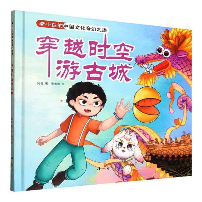 穿越时空游古城