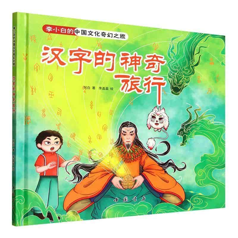 汉字的神奇旅行