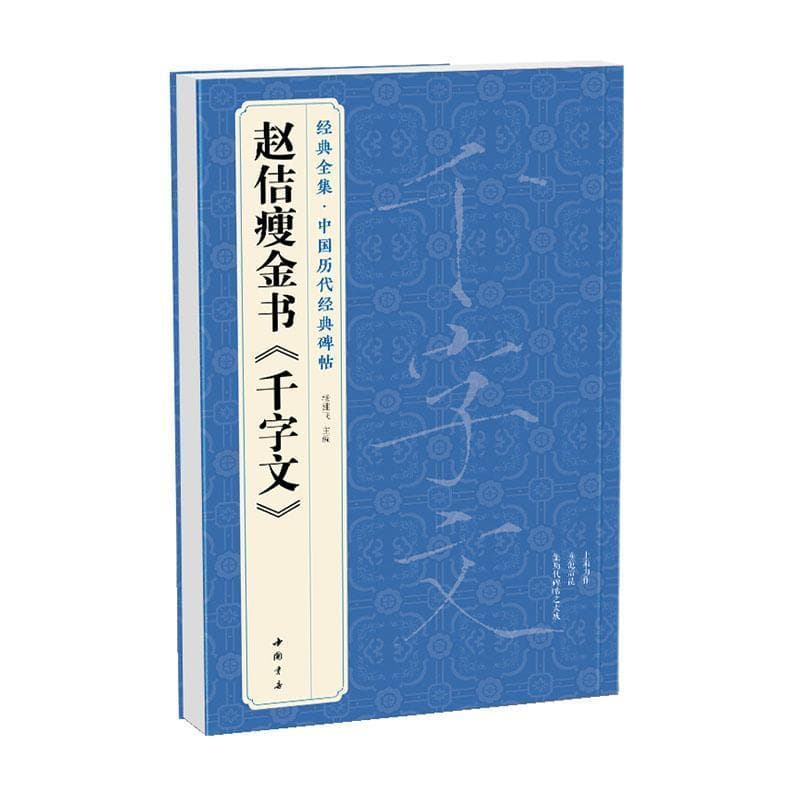 赵佶瘦金书《千字文》