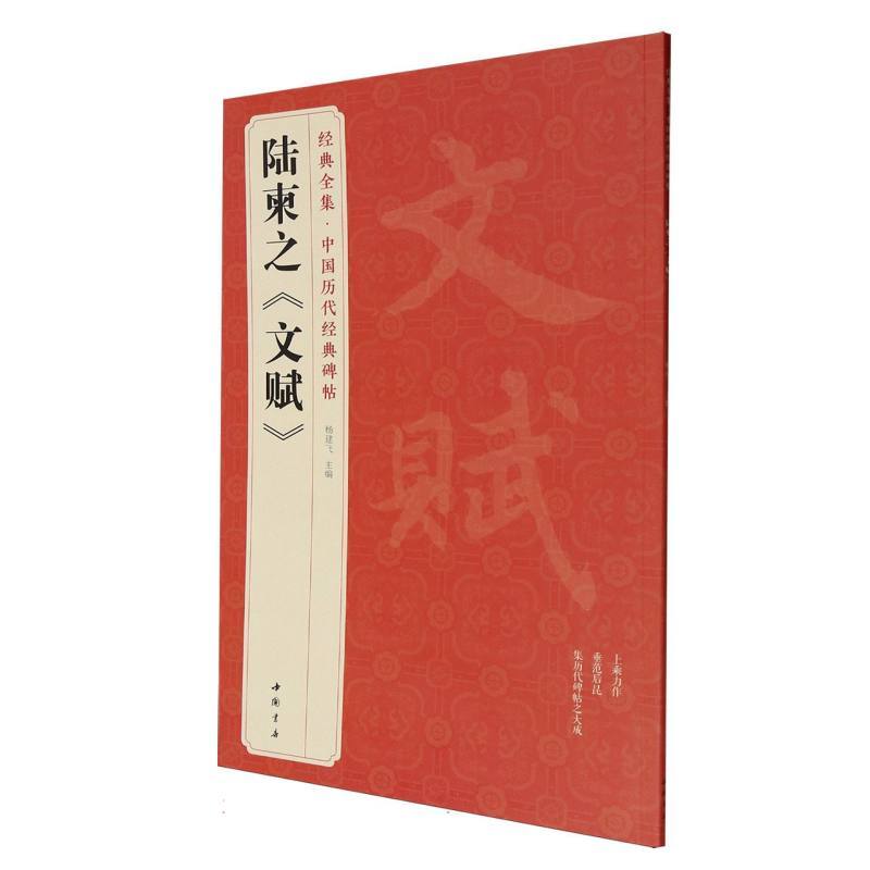 陆柬之《文赋》