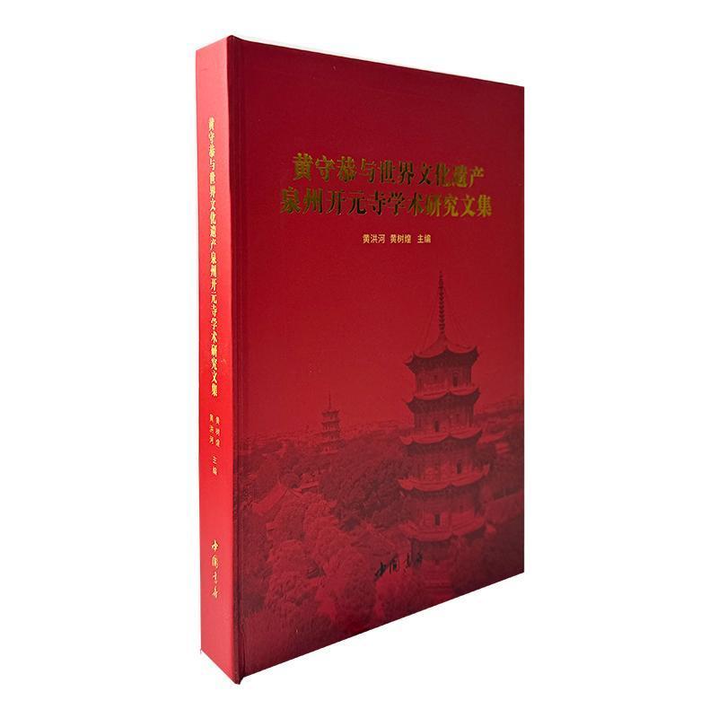 黄守恭与世界文化遗产泉州开元寺学术研究文集
