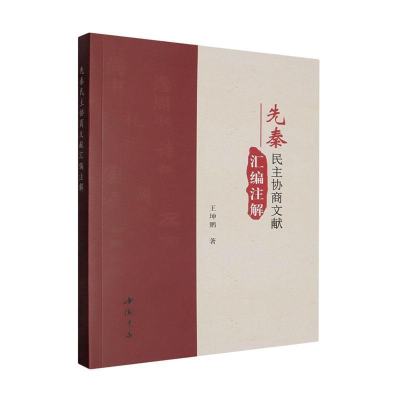 先秦民主协商文献汇编注解