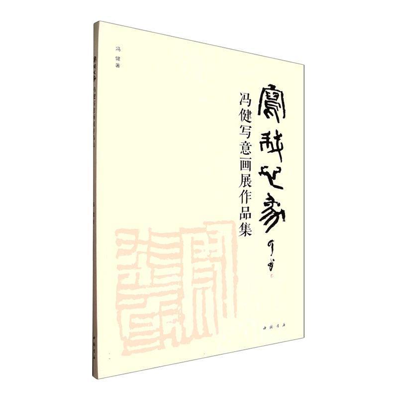 写我心象—冯健写意画展作品集
