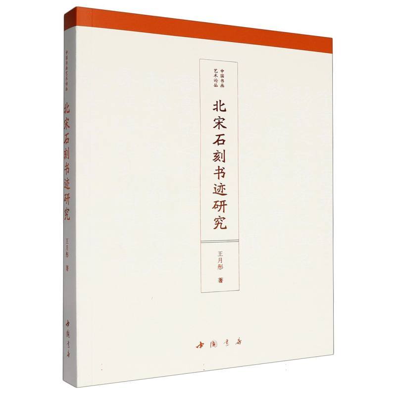 北宋石刻书迹研究