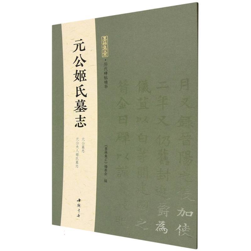 元公姬氏墓志