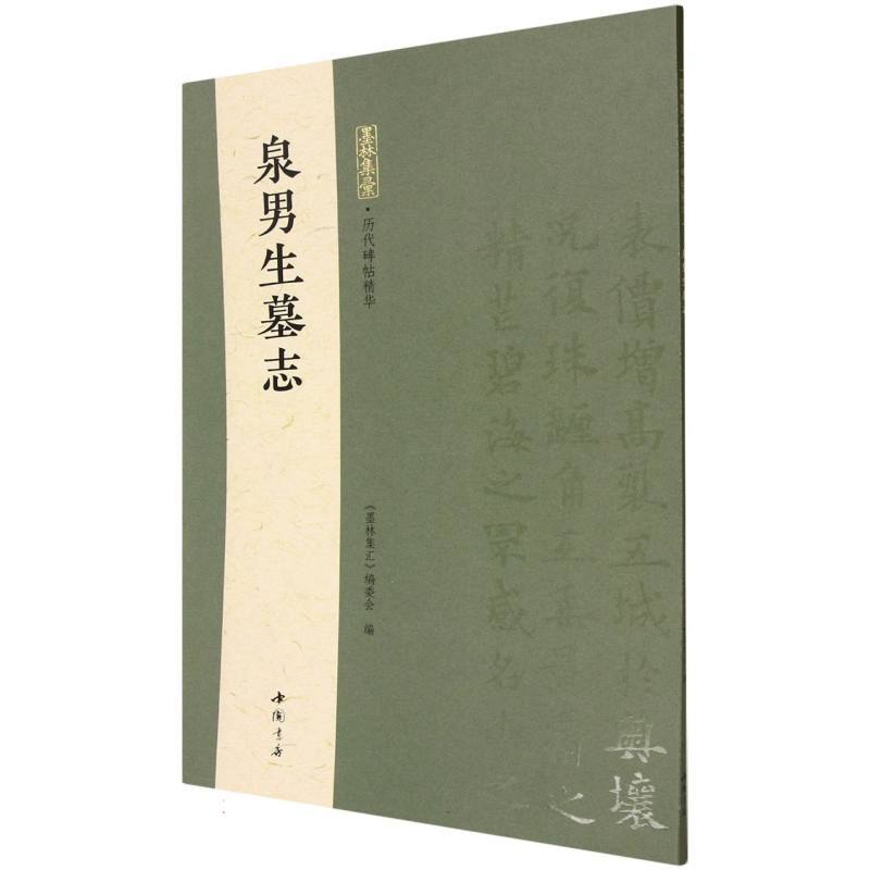 泉男生墓志