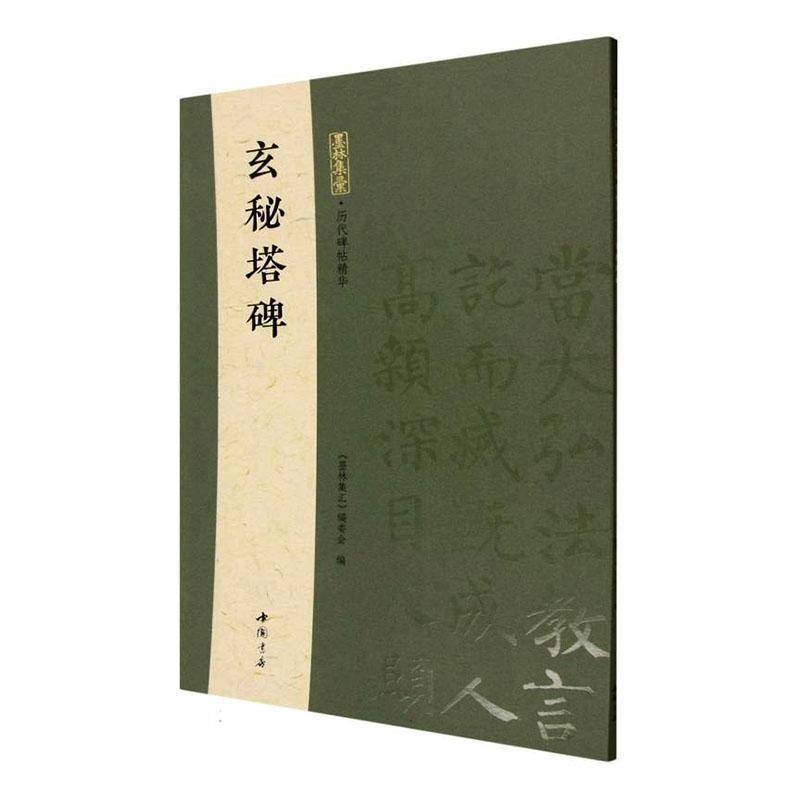 玄秘塔碑
