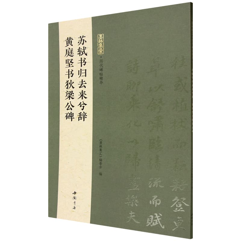 苏轼书归去来兮辞 黄庭坚书狄梁公碑