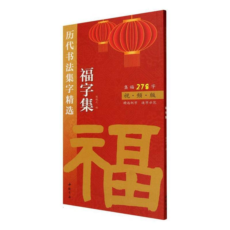 历代书法集字精选:福字集