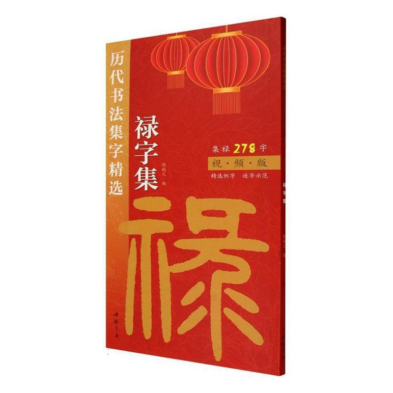 历代书法集字精选:禄字集